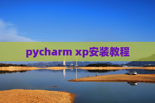 pycharm xp安装教程